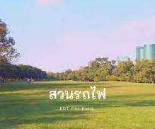 สวนรถไฟ